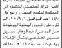 تعلن محكمة جنوب شرق الأمانة الابتدائية المدعى عليه/ حزام المحمدي الحضور الى المحكمة