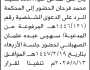 تعلن محكمة المخادر الابتدائية بأن على المدعى عليه معاذ فرحان الحضور الى المحكمة