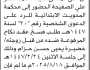 تعلن محكمة المحويت الابتدائية أن على المدعى عليه/ احمد الصحيفة الحضور إلى المحكمة