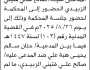 تعلن محكمة بني الحارث الابتدائية ان على المدعى عليه/ صالح الزبيدي الحضور الى المحكمة