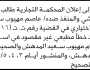 تعلن المحكمة التجارية عن التنفيذ الاختياري للمنفذ ضده عاصم المدهش