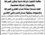 تعلن المحكمة التجارية الابتدائية بالأمانة أنها قامت بإيقاع الحجز التنفيذي على العقار التابع لصدام العامري