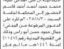 تعلن محكمة غرب الأمانة الابتدائية أن على المدعى عليه/ محمد قاسم الحضور الى المحكمة