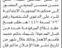 تعلن محكمة المحويت الابتدائية بأن على/ علي البخيتي الحضور إلى المحكمة