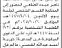 تعلن محكمة غرب الأمانة الابتدائية بأن على المدعى عليه/ خالد الضلعي الحضور إلى المحكمة