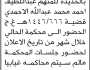 تعلن نيابة ومحكمة الحالي م/ الحديدة بأن على المتهم/ عبداللطيف الاحمدي الحضور إلى المحكمة