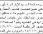 تعلن محكمة السود الابتدائية بأن على/ حمير الحمل وآخرين الحضور إلى المحكمة