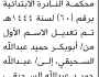 تعلن محكمة النادرة بأن الأخ/ أبوبكر السحيقي تقدم إليها بطلب تعديل اسمه