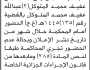تعلن نيابة ومحكمة شرق إب الابتدائية بأن على المتهمين/ سلمان وعبدالله المتوكل الحضور إلى المحكمة
