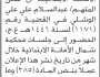 تعلن محكمة شمال الأمانة بأن على/ عبدالسلام الوشلي الحضور إلى المحكمة