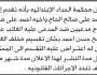 تعلن محكمة الحداء أن محمد علي الحاج وأخيه أحمد تقدما بدعوى ضد الغائب عتيق صالح حسن