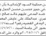 تعلن محكمة السود أن على المدعي حمير الحمل وآخرين الحضور إلى المحكمة