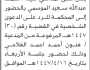 تعلن محكمة المخادر بأن على المدعى عليه محمد عبدالله الموسمي الحضور إلى المحكمة