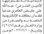 تعلن محكمة النادرة أن الأمين الشرعي عبدالله علي العامري تقدم بدعوى فقدان بطاقته الإلكترونية