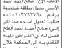 تعلن محكمة جنوب غرب الأمانة أن الأخ صالح الآنسي تقدم بطلب تصحيح اسمه