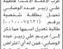 تعلن محكمة جنوب غرب الأمانة أن الأخت فاطمة علي الوصابي تقدمت بطلب تعديل اسمها