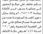 تعلن محكمة جنوب غرب الأمانة أن على المدعى عليه سالم عاطف علي الحضور إلى المحكمة
