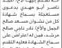 تعلن محكمة خولان أنه تقدم إليها أحمد أبو مهدي بدعوى سماع شهادة نشوان الجمل ونادر مرشد