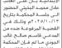 تعلن محكمة شرق ذمار أن على الغائب عادل محمد البخيتي الحضور إلى المحكمة