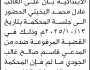تعلن محكمة شرق ذمار أن على الغائب عادل محمد البخيتي الحضور إلى المحكمة