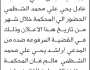 تعلن محكمة شرق ذمار أن على الغائب عادل يحيى الشظمي الحضور إلى المحكمة