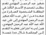 تعلن محكمة صعدة وصحار أن الأخ علي المهتدي تقدم بطلب تصحيح اسمه
