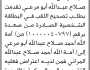 تعلن محكمة صعدة وسحار أن الأخت أمة الله أحمد أبو مرعي تقدمت بطلب تصحيح اللقب