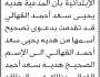 تعلن محكمة عمران أن الأخت هدية يحيى القهالي تقدمت بطلب تصحيح اسمها