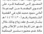 تعلن محكمة غرب إب أن على المدعى عليه فؤاد محمد قايد الحضور إلى المحكمة