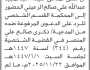 تعلن محكمة غرب الأمانة أن على المدعى عليه عبدالمجيد عبدالله الرعيني الحضور إلى المحكمة
