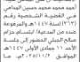 تعلن محكمة غرب الأمانة أن على المدعى عليه أحمد محمد المدامي الحضور إلى المحكمة