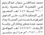 تعلن محكمة غرب الأمانة أن على المدعى عليه محمد عبدالغني دبوان الحضور إلى المحكمة