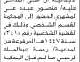 تعلن محكمة غرب الأمانة أن على المدعى عليه منصور عبده المشهري الحضور إلى المحكمة
