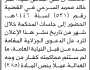 تعلن محكمة ونيابة جنوب غرب الأمانة أن على المدعى عليه عمر خالد السرحي الحضور إلى المحكمة