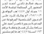 تعلن محكمة جنوب شرق الأمانة بأن على/ سيف ثجر الحضور إلى المحكمة