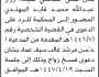 تعلن محكمة مذيخرة الابتدائية بأن على المدعى عليه/ رزاز عبدالله المهتدي الحضور إلى المحكمة