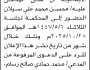 تعلن محكمة شرق الأمانة الابتدائية بأن على المدعى عليه/ محسن سيلان الحضور إلى المحكمة
