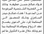 تعلن محكمة جهران بأن على/ فؤاد عطيفة الحضور إلى المحكمة