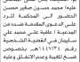 تعلن محكمة الحالي الابتدائية بأن على/ محمد محسن الحضور إلى المحكمة