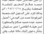 تعلن محكمة جنوب شرق الأمانة بأن على/ محمد صالح الحضور إلى المحكمة