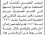 تعلن محكمة يريم الابتدائية بأن المدعية/ مريم النصيري تقدمت إليها بطلب تصحيح اسمها
