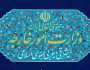 وزارة الخارجية الايرانية تُدين تصريحات ترامب المُعادية لإيران في الكنيست الصهيوني