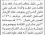 يعلن مكتب الأوقاف بالأمانة أن الأخ محمد عباس خليل تقدم بطلب إصدار عقد بدل فاقد باسم والده