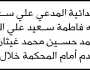 تقدم الى محكمة ضوران آنس الأخ علي المغربي مدعيا وفاة جدته فاطمة المغربي وفاة طبيعية