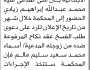تعلن محكمة بيت الفقية ان على المدعى عليه محمد زيادي الحضور إلى المحكمة