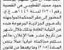 تعلن نيابة ومحكمة همدان أن على المتهم يوسف القبيطي الحضور الى المحكمة