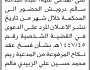 تعلن محكمة زبيد أن على المدعى عليه/ عبدالله درويش الحضور الى المحكمة