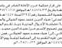 تقدم الى محكمة غرب الأمانة الأخ ضياء الدين الضياني بطلب تصحيح اسمه