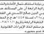 تعلن نيابة استئناف شمال الأمانة أن على المستأنف ضده محيي الدين الأسدي الحضور الى الشعبة