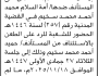 تعلن الشعبة المدنية الرابعة م صنعاء ان على المستأنف ضدها أمة السلام سخيم الحضور إلى الشعبة